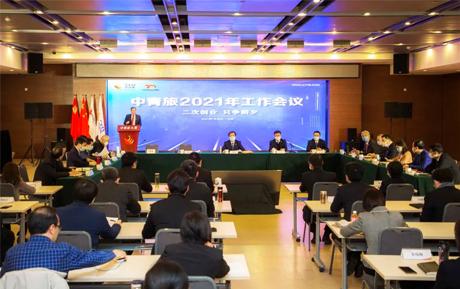 二次創(chuàng)業(yè) 只爭(zhēng)朝夕：中青旅召開2021年工作會(huì)議